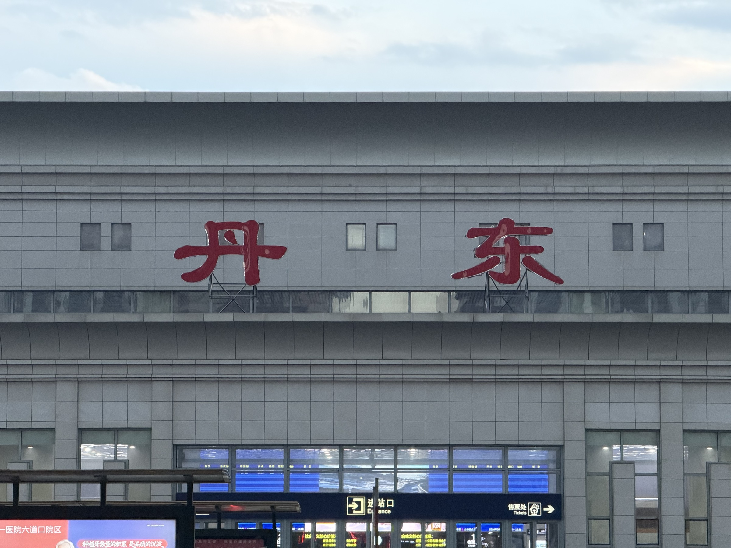 丹东照片 5