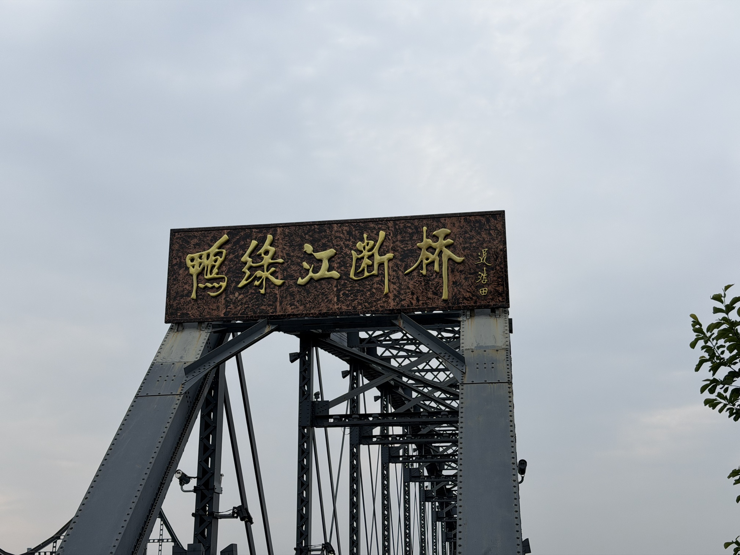 丹东照片 7