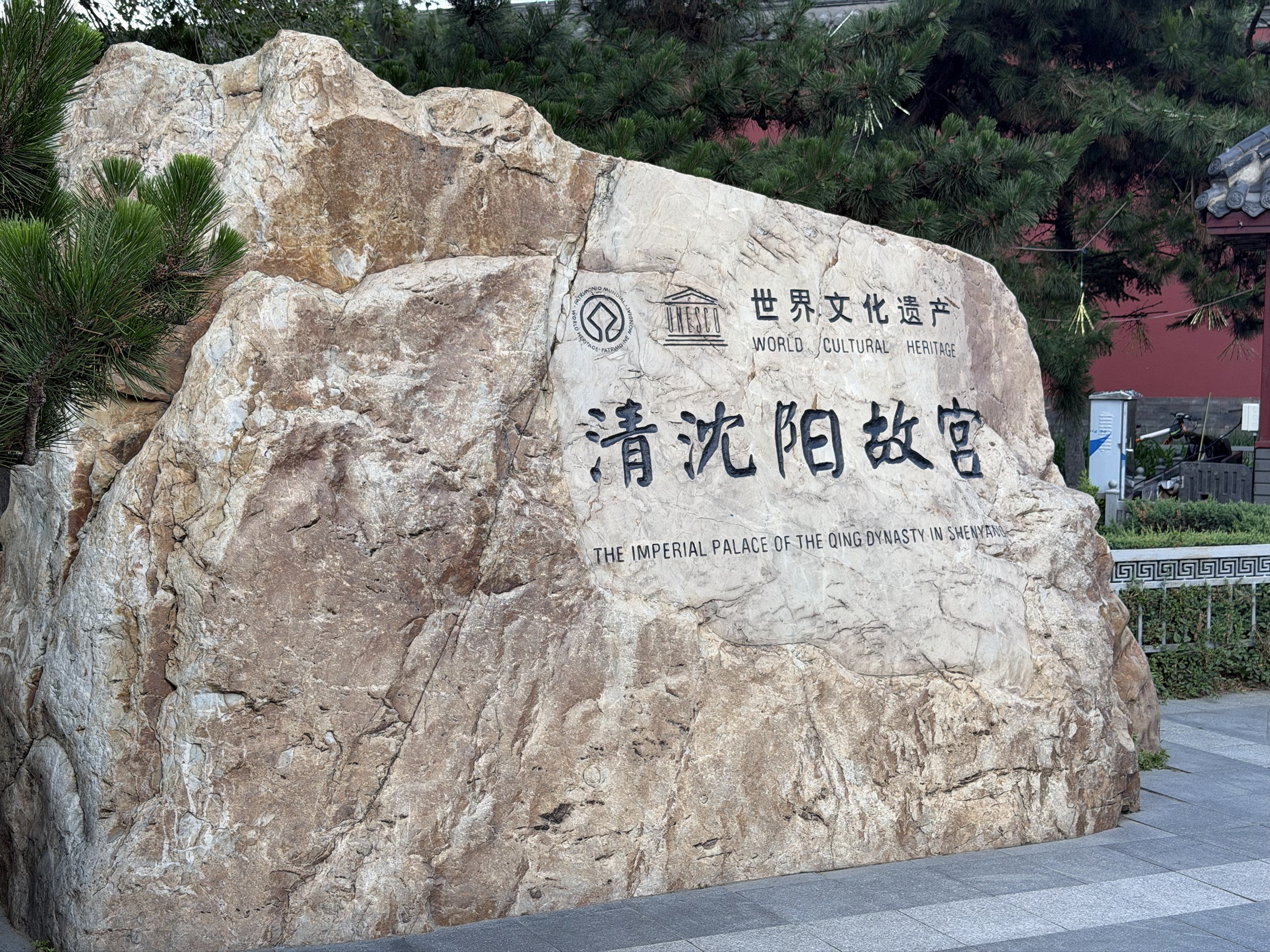沈阳照片 2