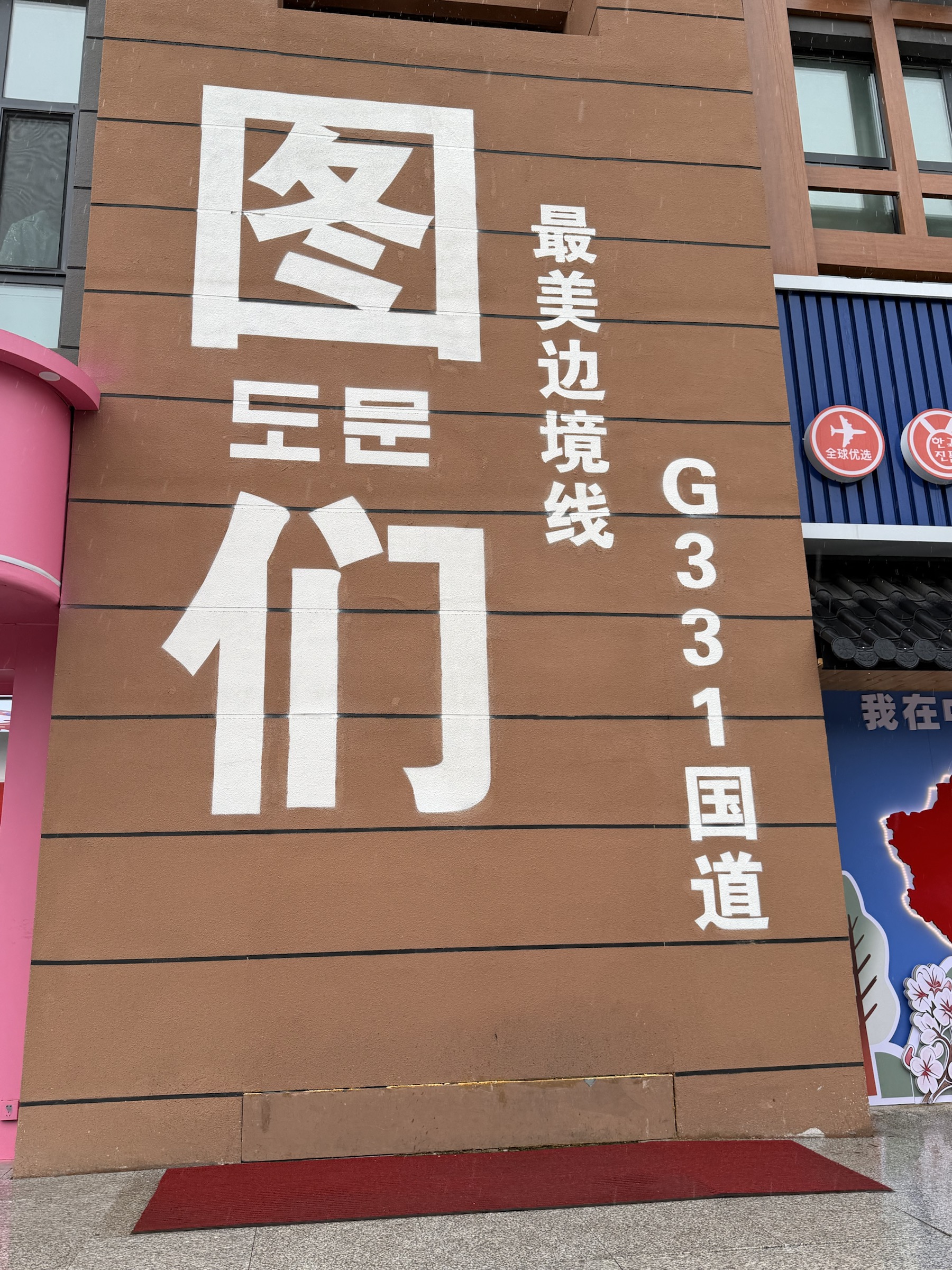 延边与图们照片 4