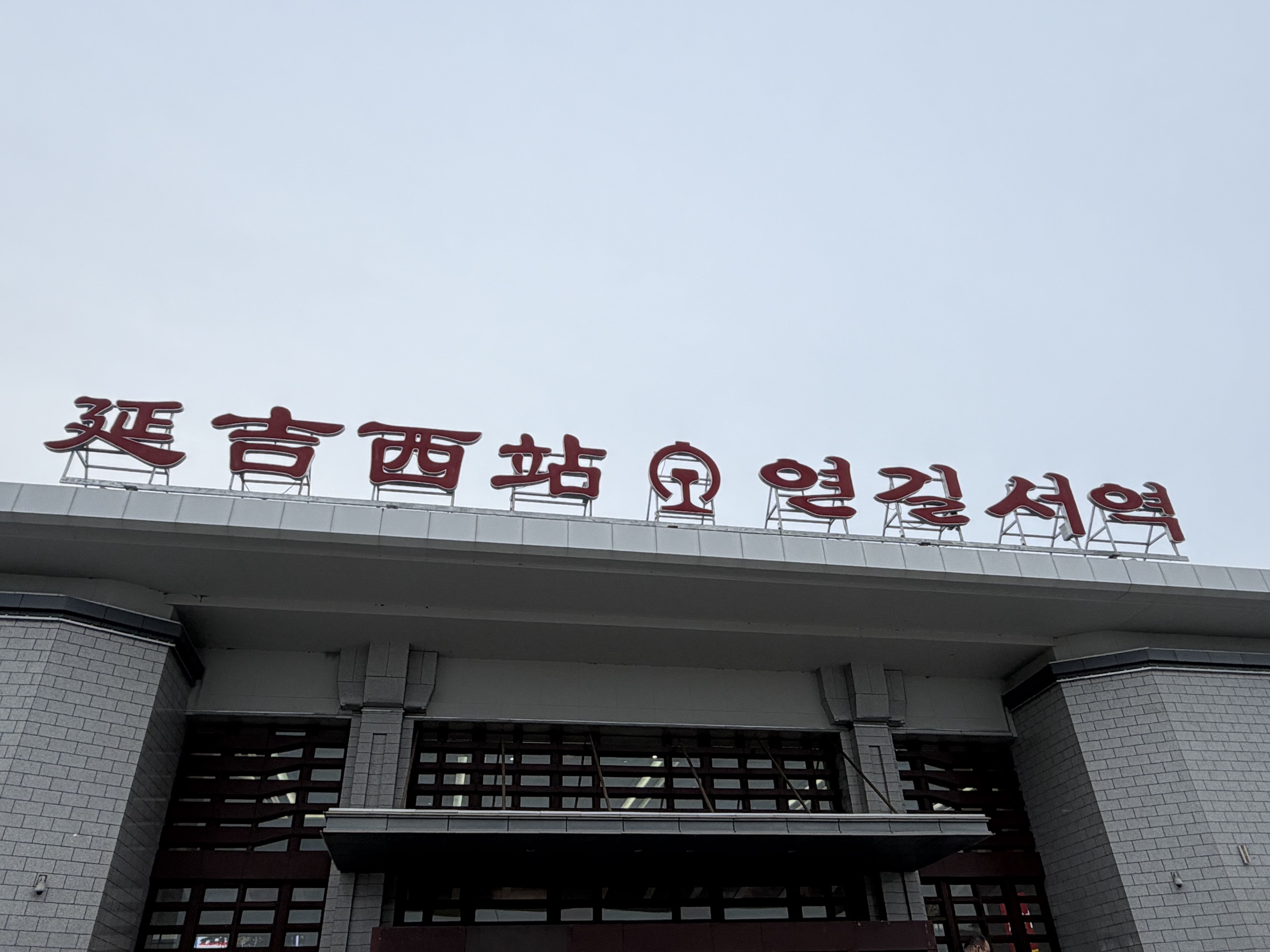 延边与图们照片 9